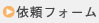 �˗��t�H�[��