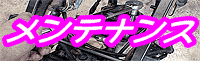 �p�[�c���t���⃁���e�i���X���@