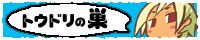 �g�E�h���̑�