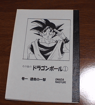 おまだ日記～その後のドラゴンボール製作記