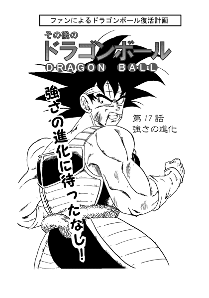 その後のドラゴンボール 第１7話 強さの進化 紹介